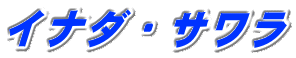 イナダ・サワラ