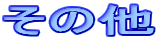 その他